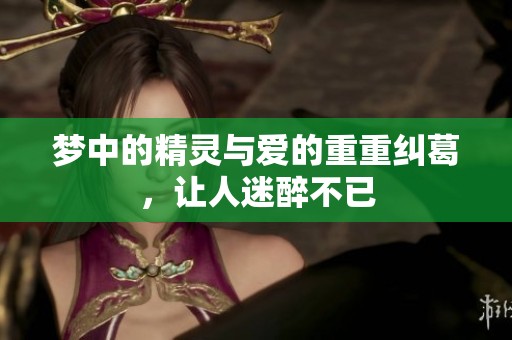 梦中的精灵与爱的重重纠葛，让人迷醉不已