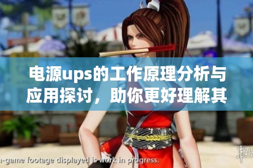 电源ups的工作原理分析与应用探讨，助你更好理解其重要性