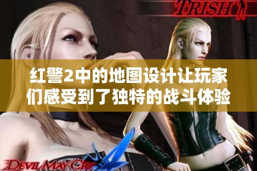 红警2中的地图设计让玩家们感受到了独特的战斗体验