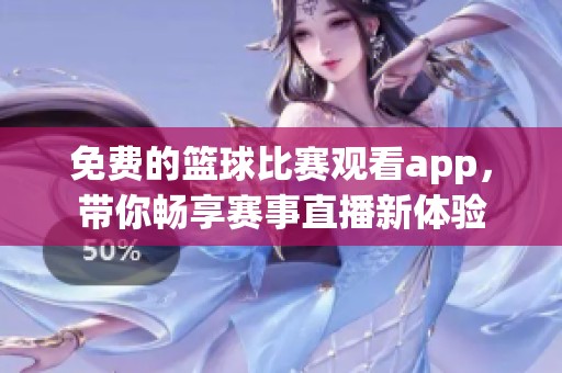 免费的篮球比赛观看app，带你畅享赛事直播新体验