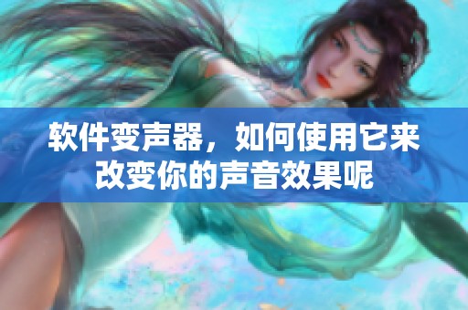 软件变声器，如何使用它来改变你的声音效果呢