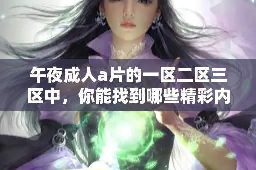 午夜****的一区二区三区中，你能找到哪些精彩内容呢？