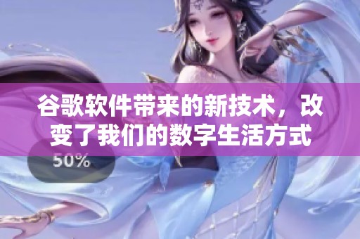 谷歌软件带来的新技术，改变了我们的数字生活方式