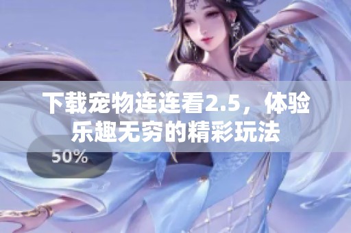 下载宠物连连看2.5，体验乐趣无穷的精彩玩法