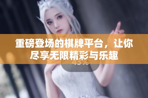 重磅登场的**平台，让你尽享无限精彩与乐趣