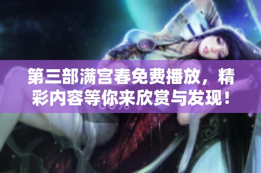 第三部满宫春免费播放，精彩内容等你来欣赏与发现！