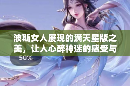 波斯女人展现的满天星版之美，让人心醉神迷的感受与魅力