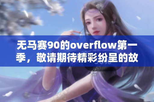 无马赛90的overflow第一季，敬请期待精彩纷呈的故事展开！