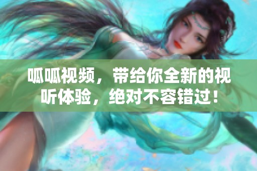 呱呱视频，带给你全新的视听体验，绝对不容错过！