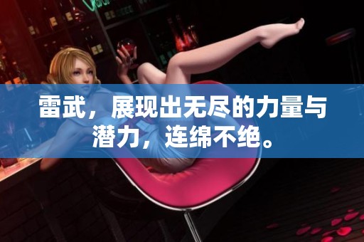 雷武，展现出无尽的力量与潜力，连绵不绝。