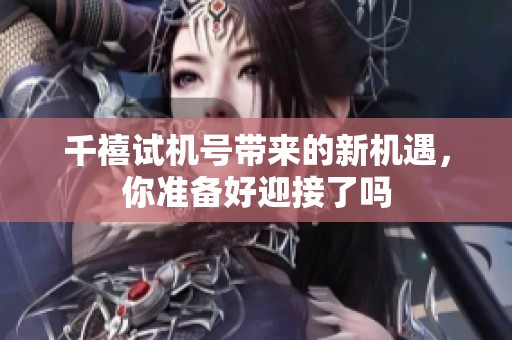 千禧***带来的新机遇，你准备好迎接了吗