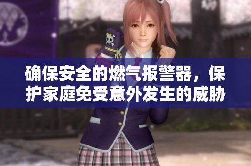 确保安全的燃气报警器，保护家庭免受意外发生的威胁