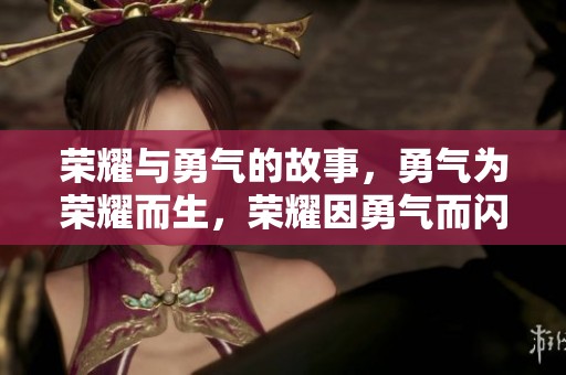 荣耀与勇气的故事，勇气为荣耀而生，荣耀因勇气而闪耀