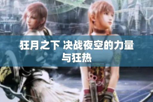 狂月之下 决战夜空的力量与狂热