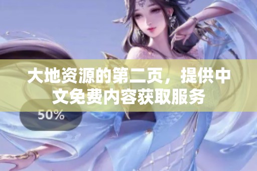 大地资源的第二页，提供中文免费内容获取服务