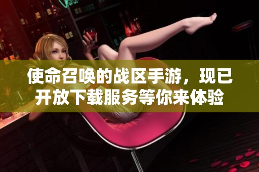 使命召唤的战区手游，现已开放下载服务等你来体验