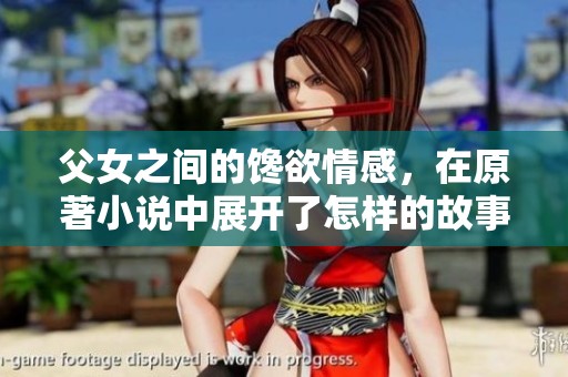 父女之间的馋欲情感，在原著小说中展开了怎样的故事呢
