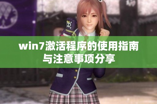 win7激活程序的使用指南与注意事项分享