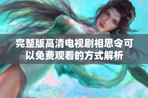 完整版高清电视剧相思令可以免费观看的方式解析