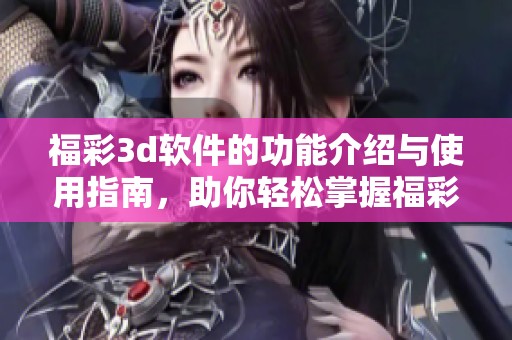 ****软件的功能介绍与使用指南，助你轻松掌握****中奖技巧
