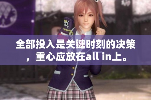 全部投入是关键时刻的决策，重心应放在all in上。