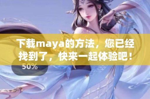 下载maya的方法，您已经找到了，快来一起体验吧！