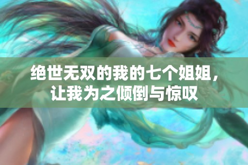 绝世无双的我的七个姐姐，让我为之倾倒与惊叹