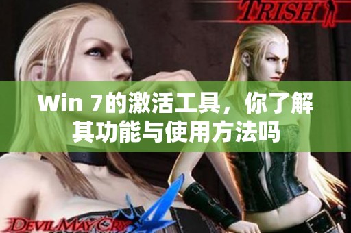 Win 7的激活工具，你了解其功能与使用方法吗