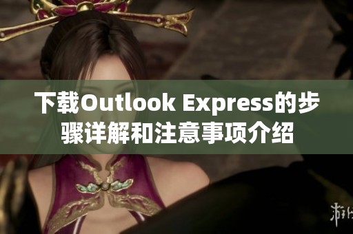 下载Outlook Express的步骤详解和注意事项介绍