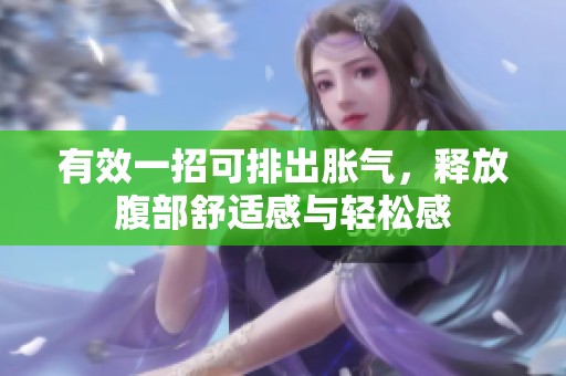 有效一招可排出胀气，释放腹部舒适感与轻松感