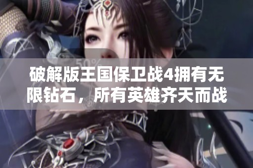 破解版王国保卫战4拥有无限钻石，所有英雄齐天而战！