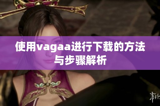 使用vagaa进行下载的方法与步骤解析