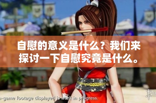 自慰的意义是什么？我们来探讨一下自慰究竟是什么。
