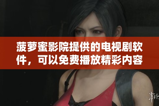 菠萝蜜影院提供的电视剧软件，可以免费播放精彩内容。
