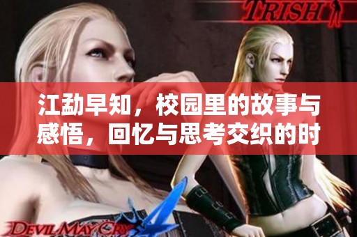 江勐早知，校园里的故事与感悟，回忆与思考交织的时光