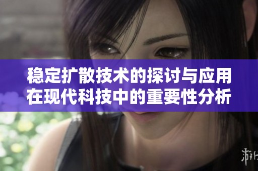 稳定扩散技术的探讨与应用在现代科技中的重要性分析
