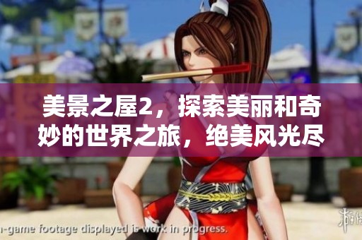 美景之屋2，探索美丽和奇妙的世界之旅，绝美风光尽在其中