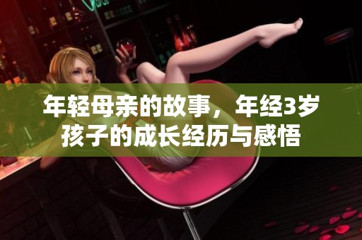 年轻母亲的故事，年经3岁孩子的成长经历与感悟