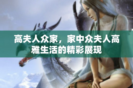 高夫人众家，家中众夫人高雅生活的精彩展现