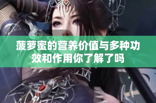 菠萝蜜的营养价值与多种功效和作用你了解了吗