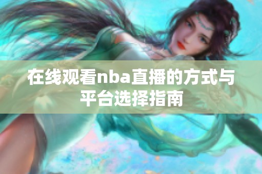 在线观看nba直播的方式与平台选择指南