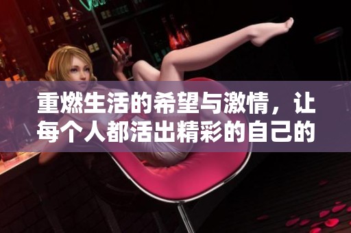 重燃生活的希望与激情，让每个人都活出精彩的自己的故事