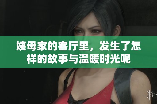 姨母家的客厅里，发生了怎样的故事与温暖时光呢