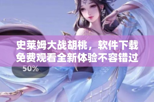 史莱姆大战胡桃，软件下载免费观看全新体验不容错过