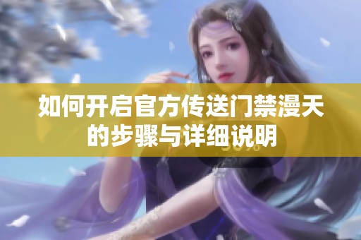如何开启官方传送门禁漫天的步骤与详细说明
