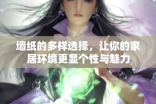 墙纸的多样选择，让你的家居环境更显个性与魅力