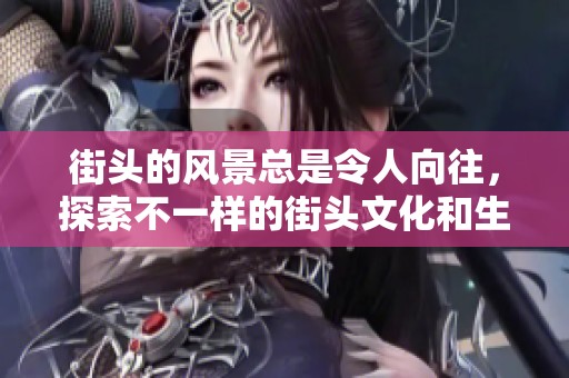 街头的风景总是令人向往，探索不一样的街头文化和生活方式