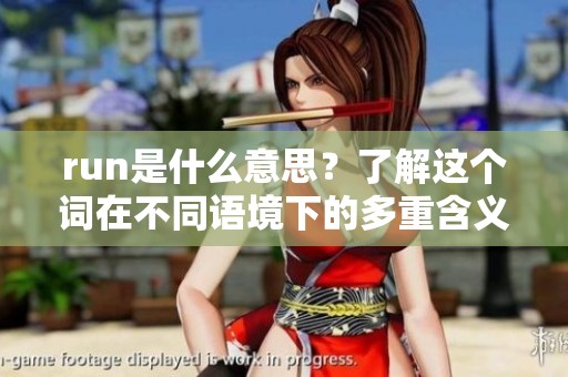 run是什么意思？了解这个词在不同语境下的多重含义