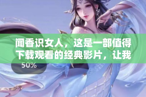 闻香识女人，这是一部值得下载观看的经典影片，让我们一同感受它的魅力吧。