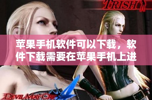 苹果手机软件可以下载，软件下载需要在苹果手机上进行操作
